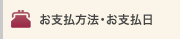 お支払方法・お支払日