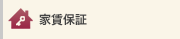 家賃保証