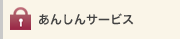 あんしんサービス