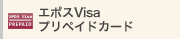 エポスVisaプリペイドカード